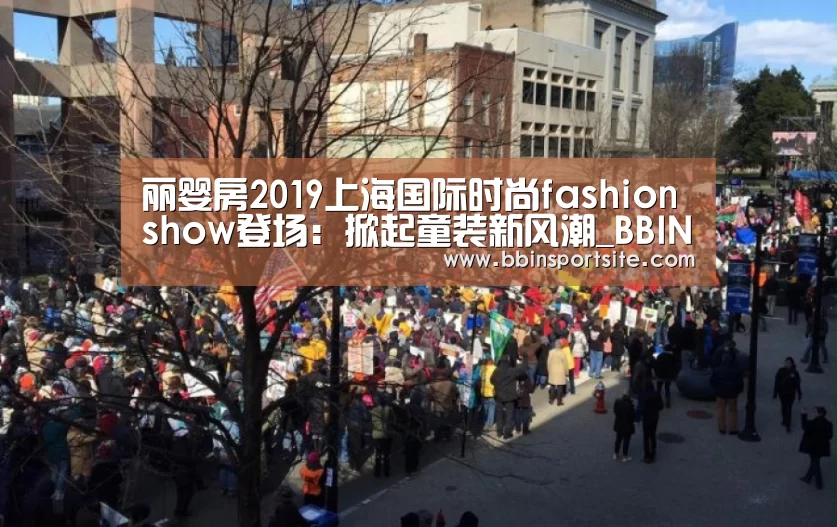 丽婴房2019上海国际时尚fashion show登场:掀起童装新风潮_BBIN官网(图1) BBIN官网
