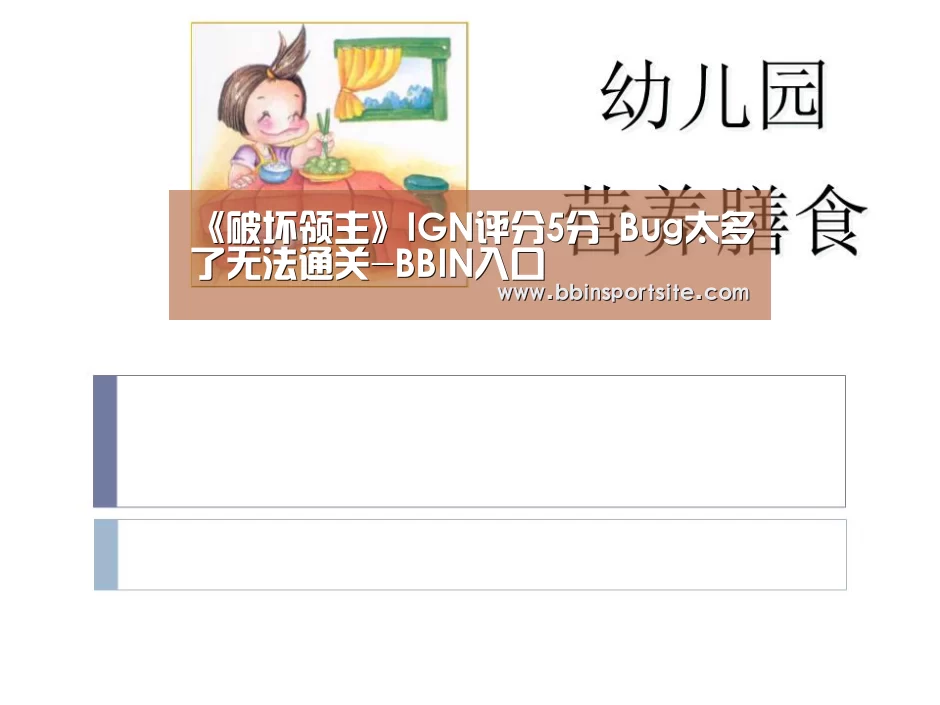 《破坏领主》IGN评分5分 Bug太多了无法通关-BBIN入口(图2) BBIN官网