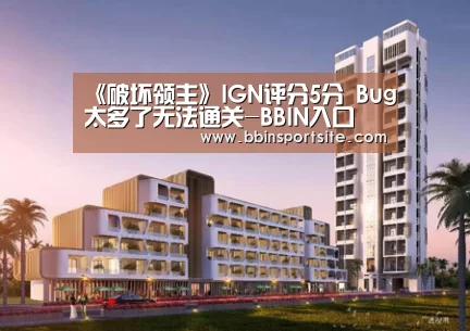 《破坏领主》IGN评分5分 Bug太多了无法通关-BBIN入口(图1) BBIN电子
