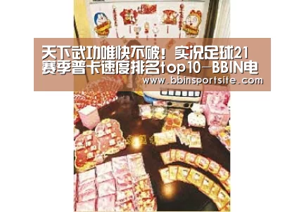 天下武功唯快不破!实况足球21赛季普卡速度排名top10-BBIN电子(图1) BBIN官网