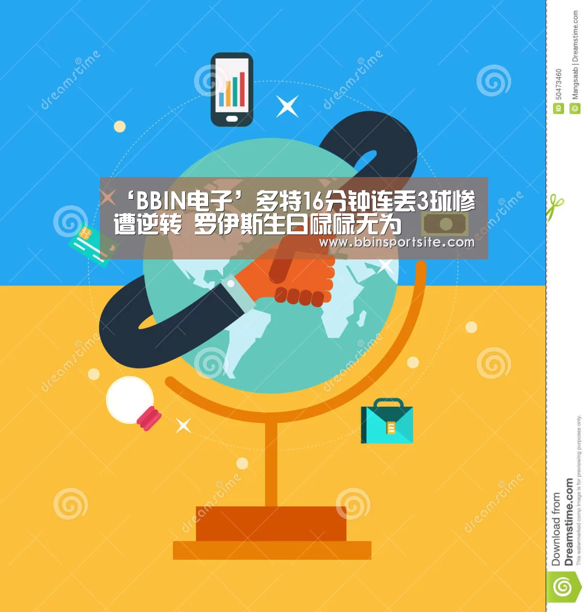 ‘BBIN电子’多特16分钟连丢3球惨遭逆转 罗伊斯生日碌碌无为(图1) BBIN官网