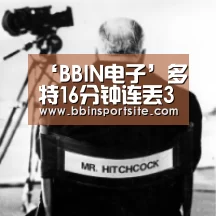 ‘BBIN电子’多特16分钟连丢3球惨遭逆转 罗伊斯生日碌碌无为(图3) BBIN百家乐