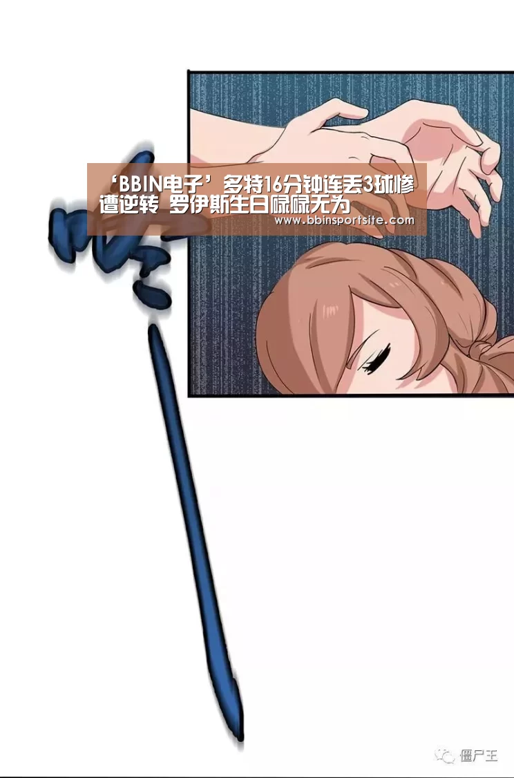 ‘BBIN电子’多特16分钟连丢3球惨遭逆转 罗伊斯生日碌碌无为(图2) BBIN电子