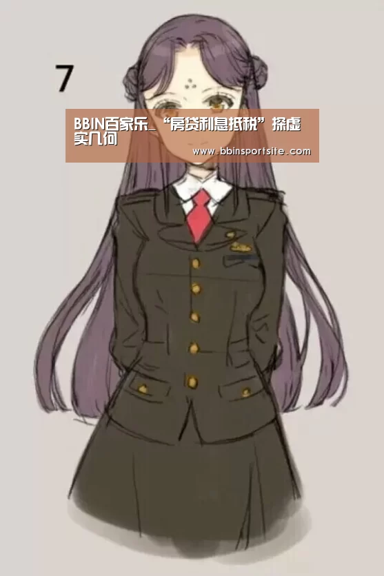 BBIN百家乐_“房贷利息抵税”探虚实几何(图1) BBIN电子