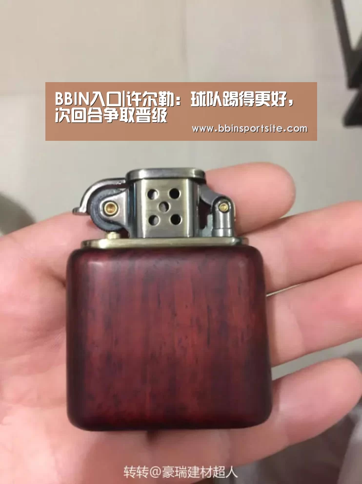 BBIN入口|许尔勒:球队踢得更好,次回合争取晋级(图3) BBIN电子