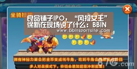 良品铺子IPO,“风投女王”徐新在现场说了什么:BBIN官网(图2) BBIN官网