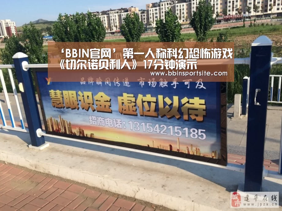 ‘BBIN官网’第一人称科幻恐怖游戏《切尔诺贝利人》17分钟演示(图1) BBIN官网