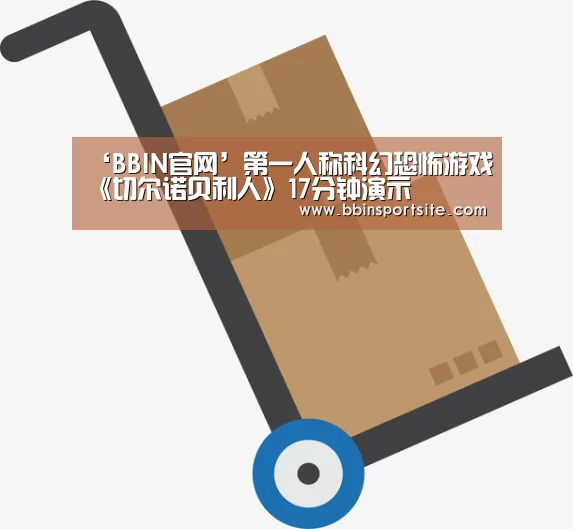 ‘BBIN官网’第一人称科幻恐怖游戏《切尔诺贝利人》17分钟演示(图3) BBIN电子